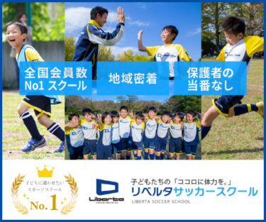 【東京都】小学生のサッカースクールを徹底比較しオススメポイントを解説！！